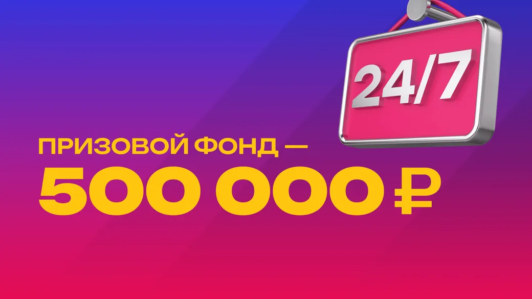 Марафон: фрибеты до 50000 рублей за ставки в играх 24/7