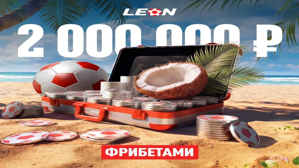 Турнир «Золотой берег» с розыгрышем 2 000 000 ₽ в Леон
