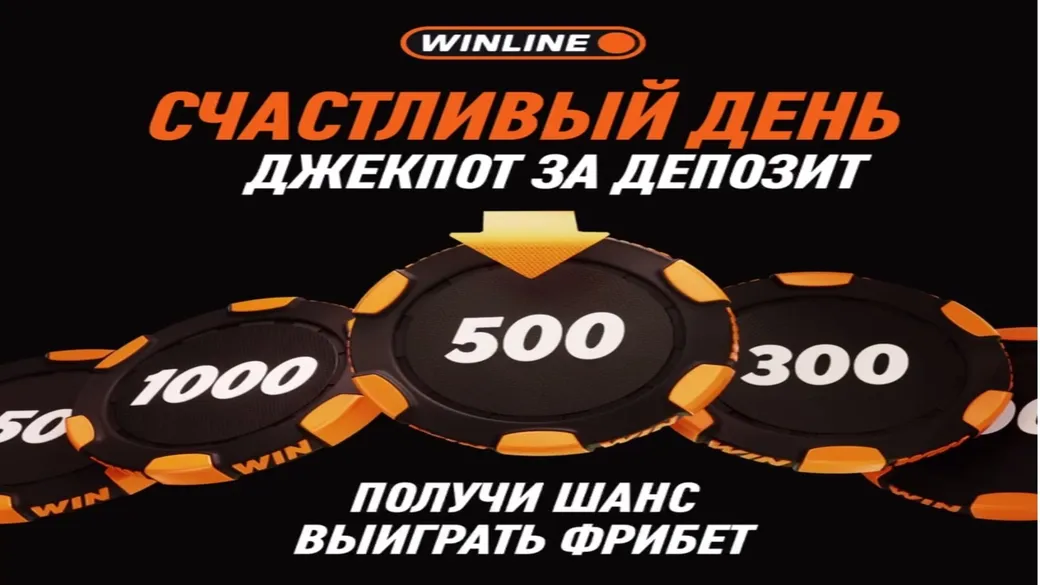 «Счастливый вторник»: колесо фортуны за депозит через СБП — Winline