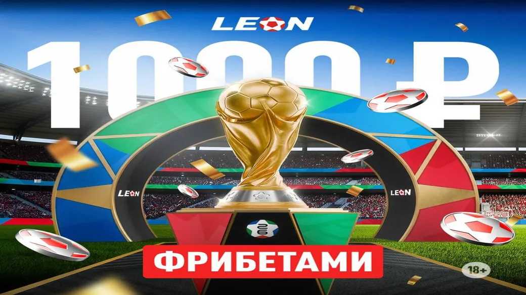 Бонус 1000 ₽ «Золото мундиаля» к финалу ЧМ в Леон