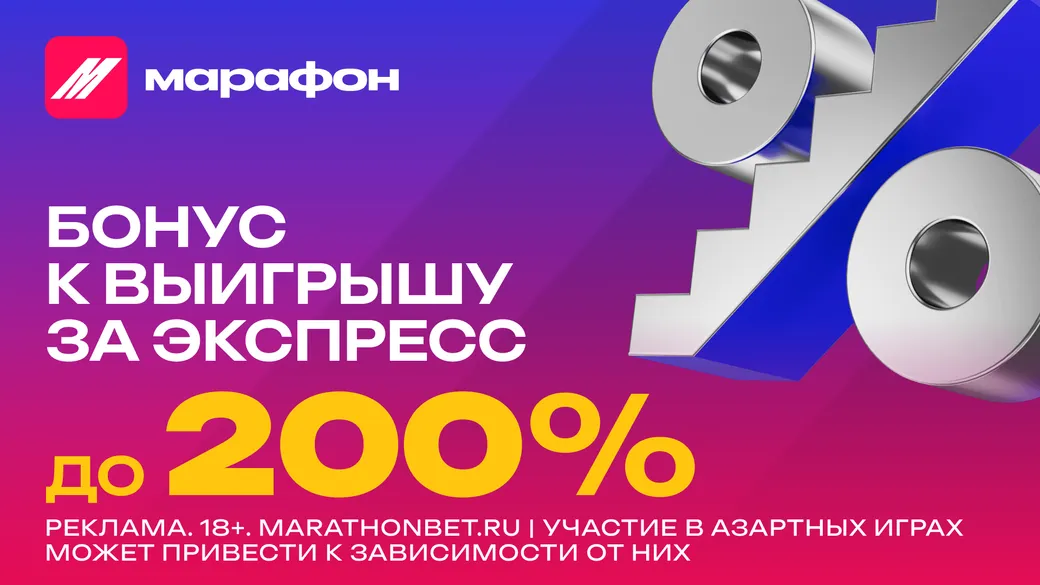 Бонус на экспресс в Марафон: до 200% к выигрышу за длинные купоны в акции «Бонус-штурм»