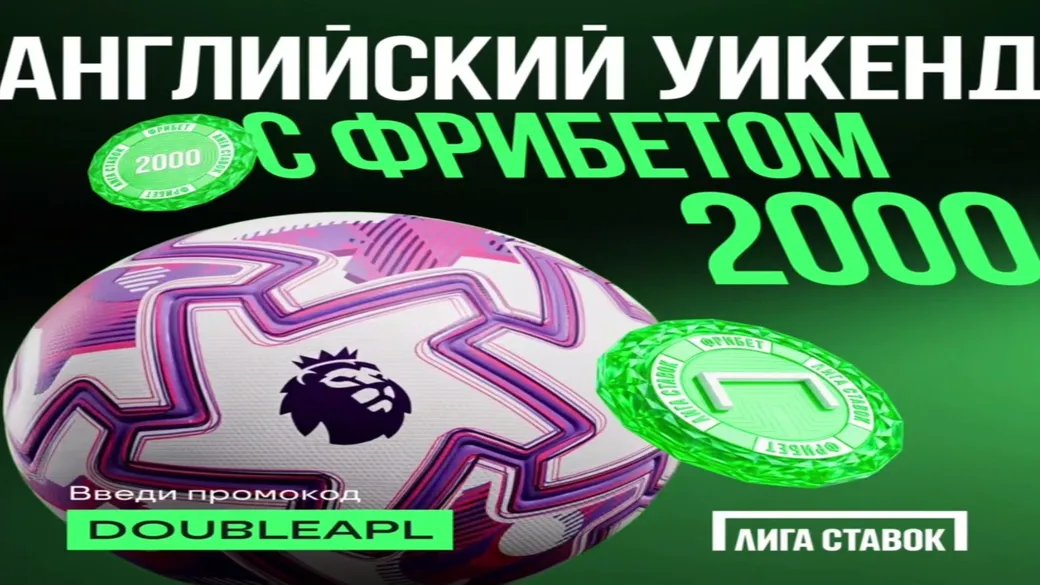 Промокод в Лиге Ставок: фрибет 2000 ₽ за выигрышную ставку