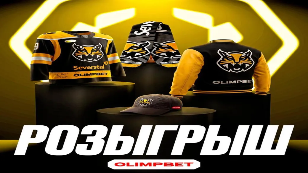 Розыгрыш мерча ХК «Северсталь» × OLIMPBET