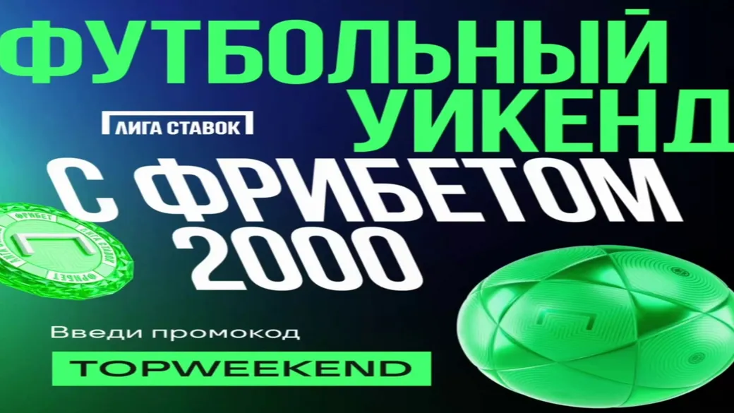 Промокод в Лиге Ставок: фрибет 2000 ₽ за выигрышную ставку