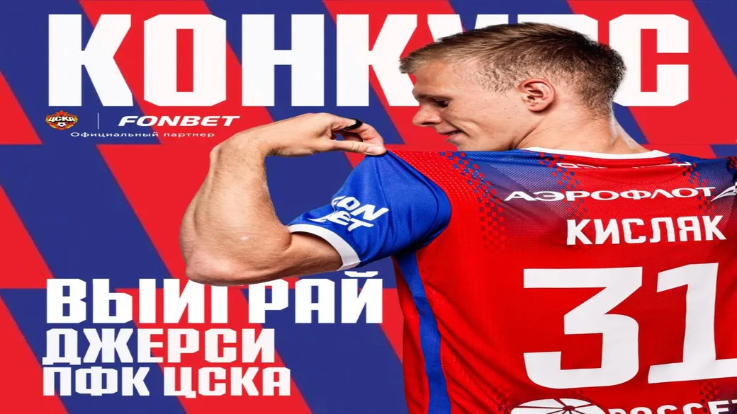 Приз Fonbet: джерси за участие в розыгрыше
