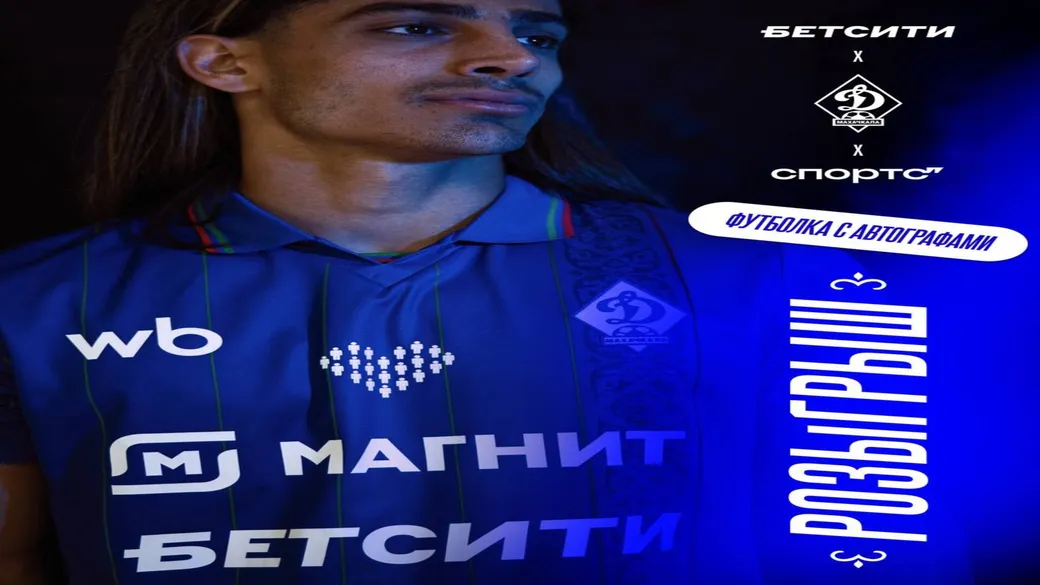 Джерси «Динамо» с автографами — розыгрыш БЕТСИТИ