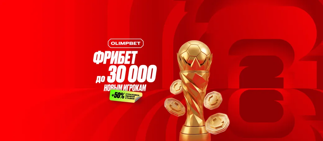 Промокод в OLIMPBET: фрибет и страховка ставки до 30000 ₽ за первый депозит