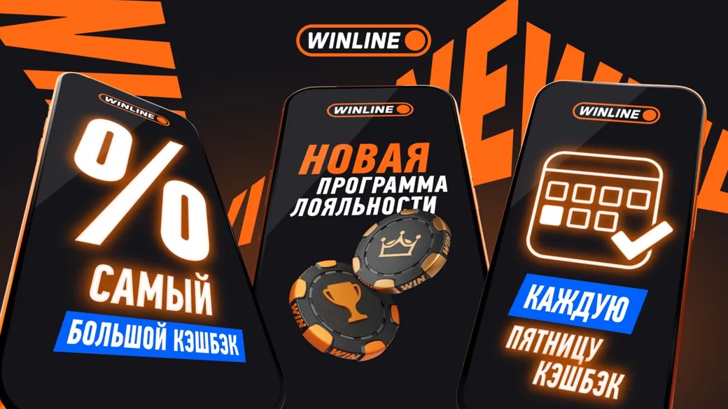Бонус-клуб и VIP-клуб Winline: фрибет до 10000 ₽ + кэшбэк до 100% каждую неделю!