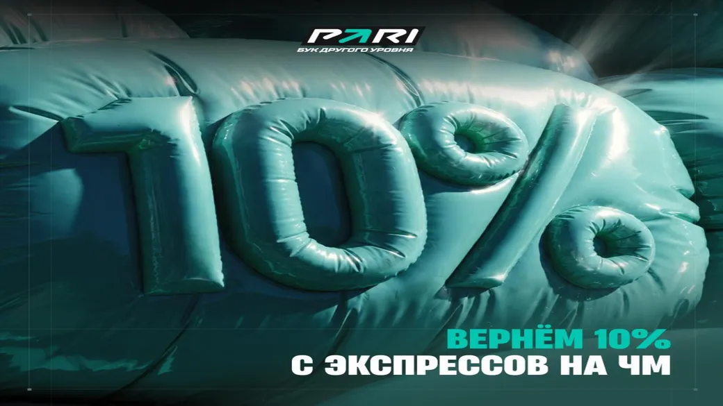 10% фрибета с экспрессов на ЧМ-2026 в PARI