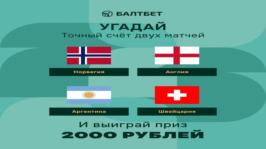 Конкурс счётов 1/4 финала ЧМ-2026 в Балтбет