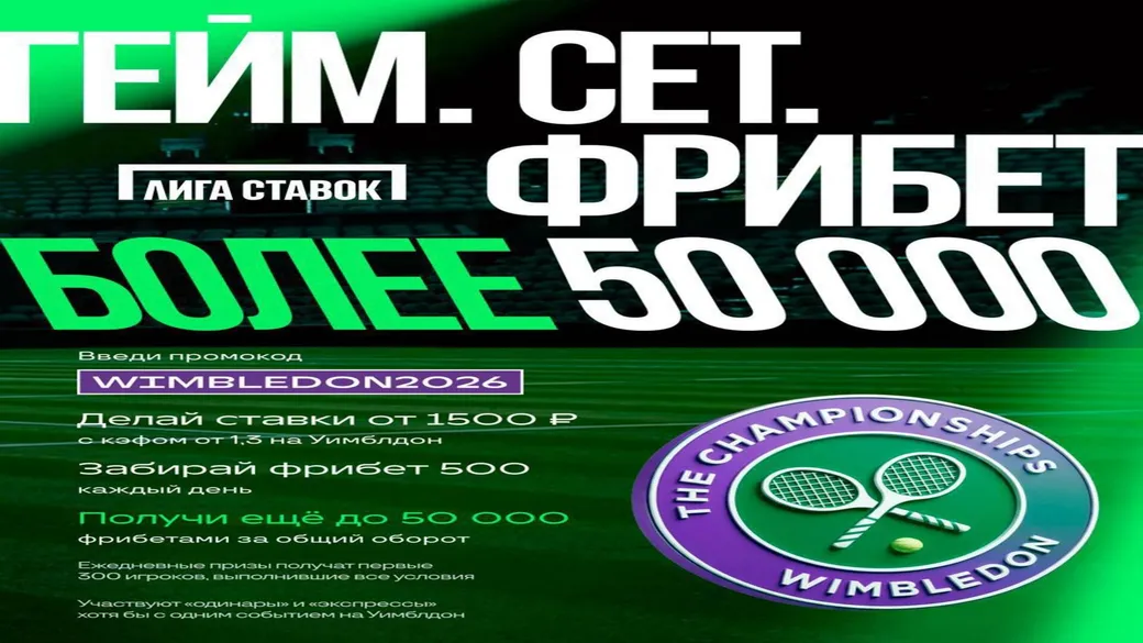 Промокод в Лига Ставок: фрибет 1500 ₽ за ставку