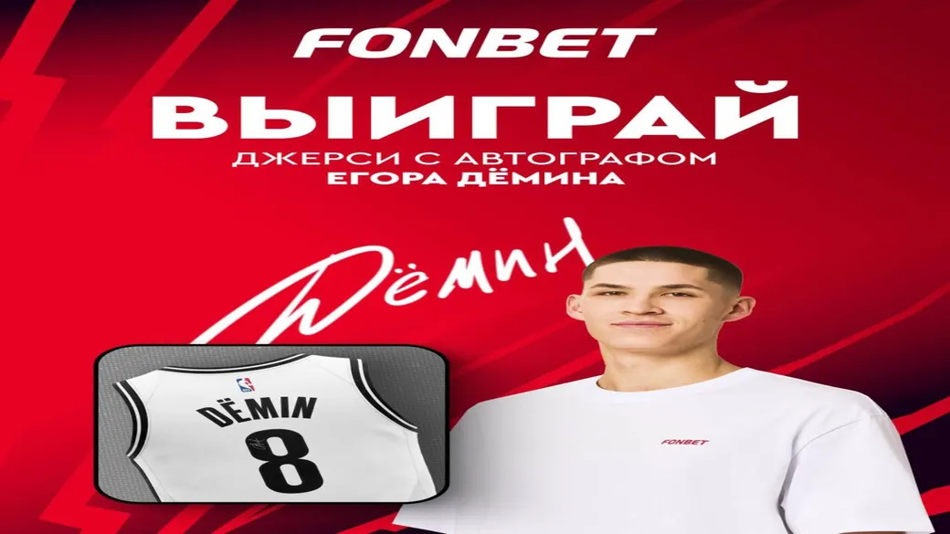 Розыгрыш джерси с автографом Егора Дёмина в Fonbet