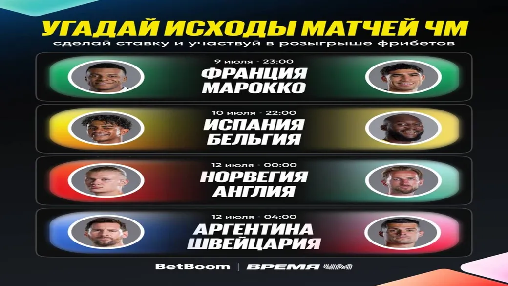 Фрибет BetBoom: прогнозы на 1/4 финала ЧМ-2026