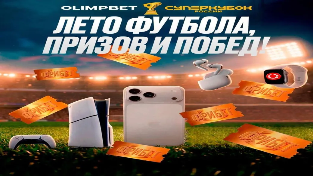 Розыгрыш OLIMPBET x Суперкубок РФ — PS5, iPhone и фрибеты