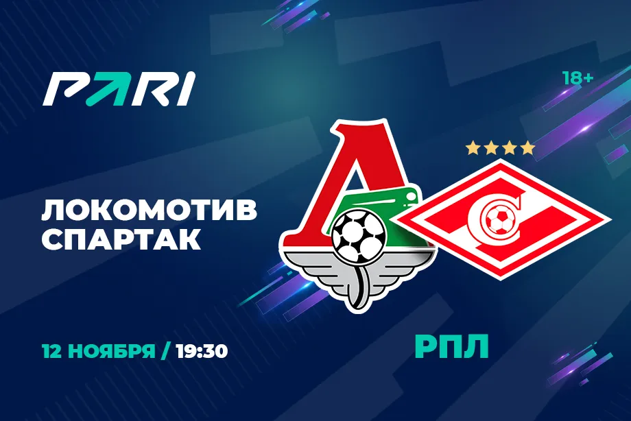 Клиенты PARI ставят на «Спартак» в матче РПЛ против «Локомотива»