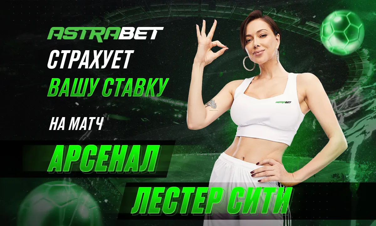 Astrabet застрахует ставки на матч «Арсенал» – «Лестер»