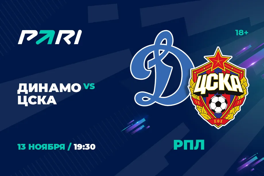 PARI: в игре «Динамо» и ЦСКА нет однозначного фаворита