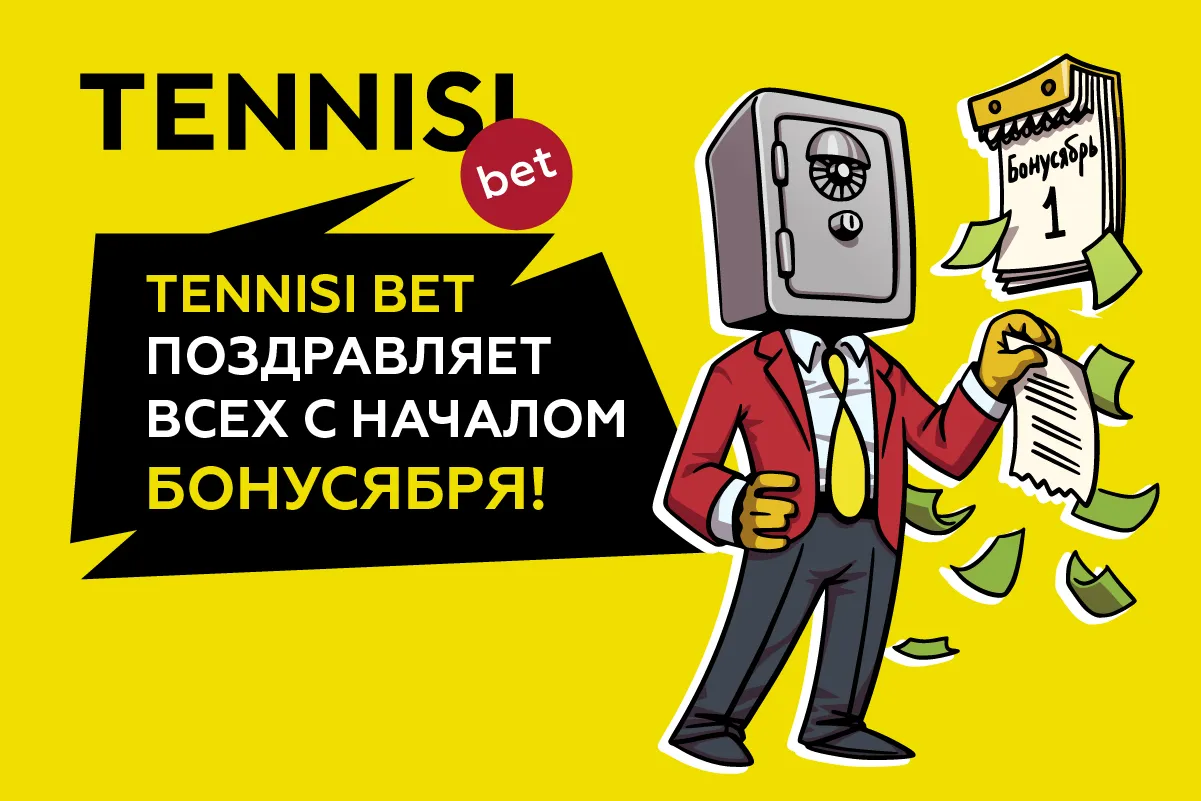 TENNISI bet объявил о наступлении «Бонусября»
