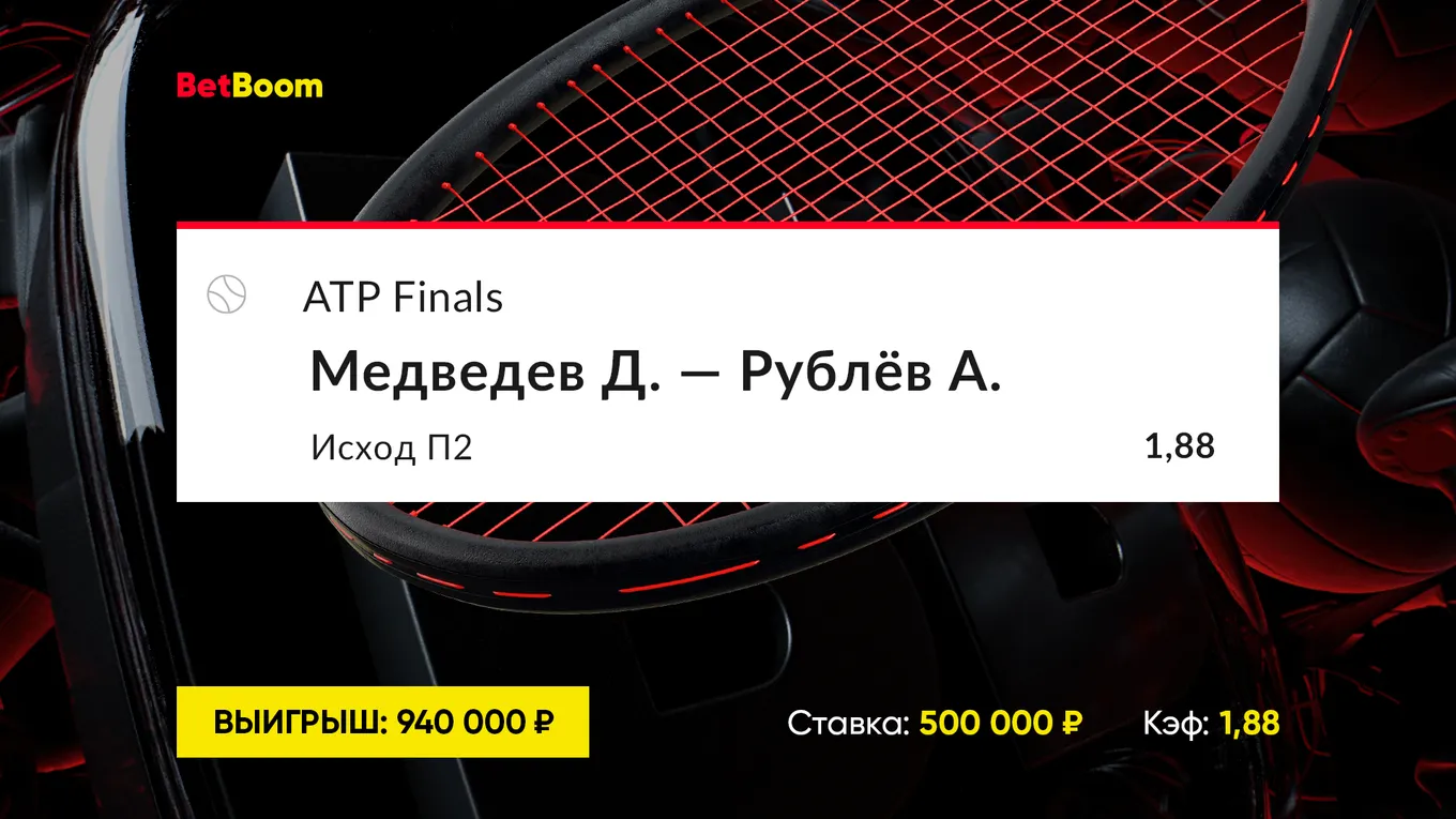 Российское теннисное дерби: победа Рублева над Медведевым принесла клиенту BetBoom почти 1 000 000 рублей!