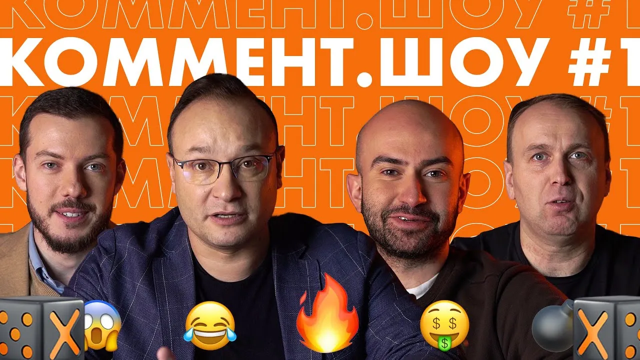 Прогнозы на главные футбольные матчи выходных от комментаторов и ведущих «Коммент. Шоу»