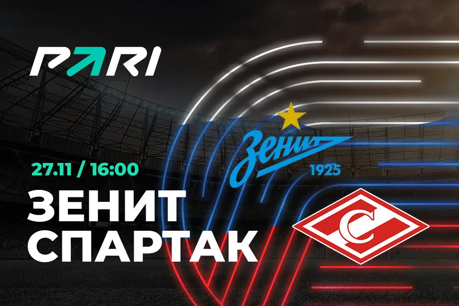 PARI: «Зенит» – фаворит матча на Кубок, но большинство клиентов ставят на «Спартак»