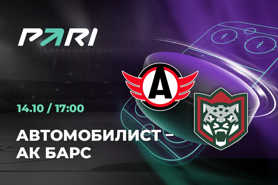 PARI: «Ак Барс» возьмет реванш у «Автомобилиста» в КХЛ