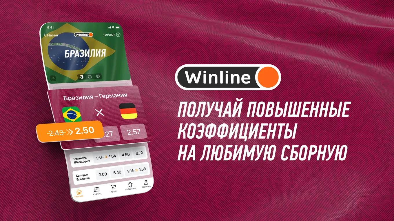 БК Winline обновила приложение. Игроки смогут выбирать любимую сборную и получать за это бонусы
