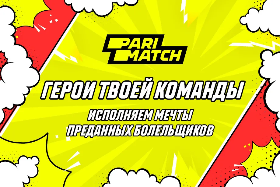Parimatch исполнит мечты российских спортивных болельщиков