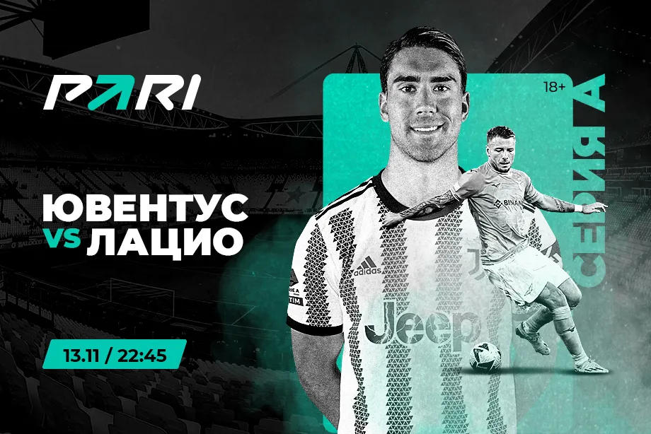 PARI: «Ювентус» – фаворит в игре с «Лацио»