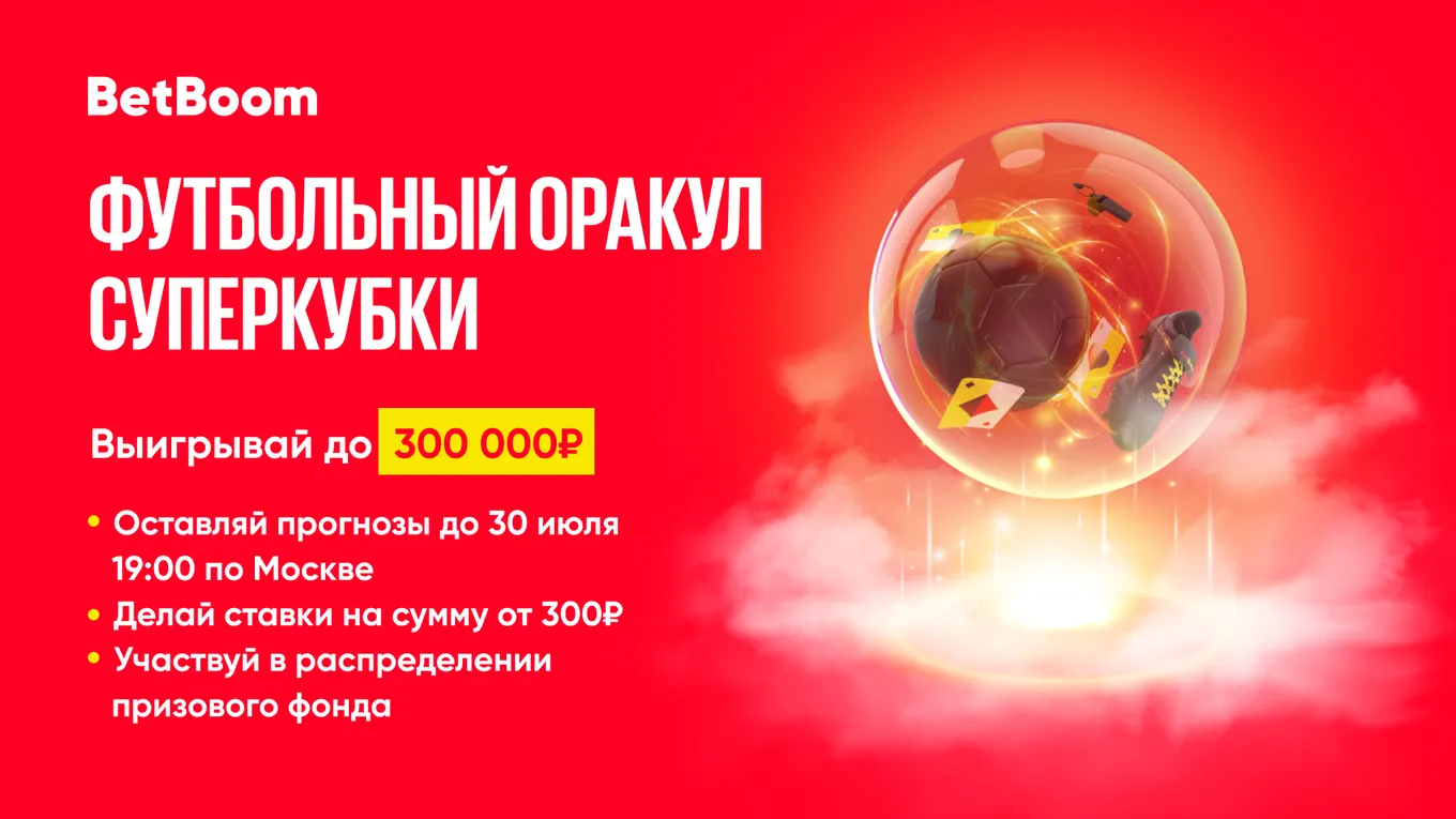 BetBoom разыграет 300 тысяч фрибетов среди участников акции «Футбольный оракул»