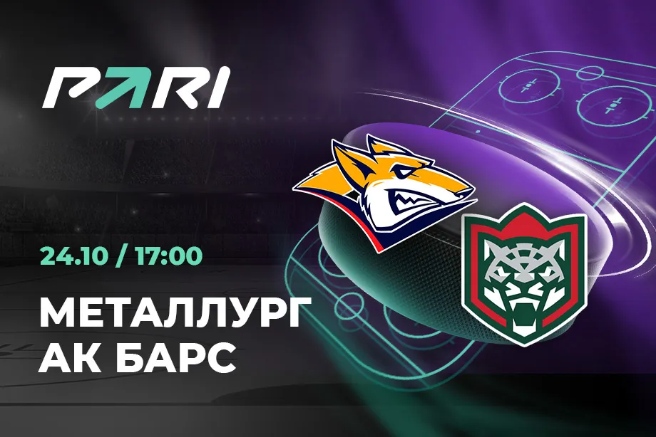 Клиенты PARI уверены в победе «Металлурга» над «Ак Барсом» в матче регулярного сезона КХЛ