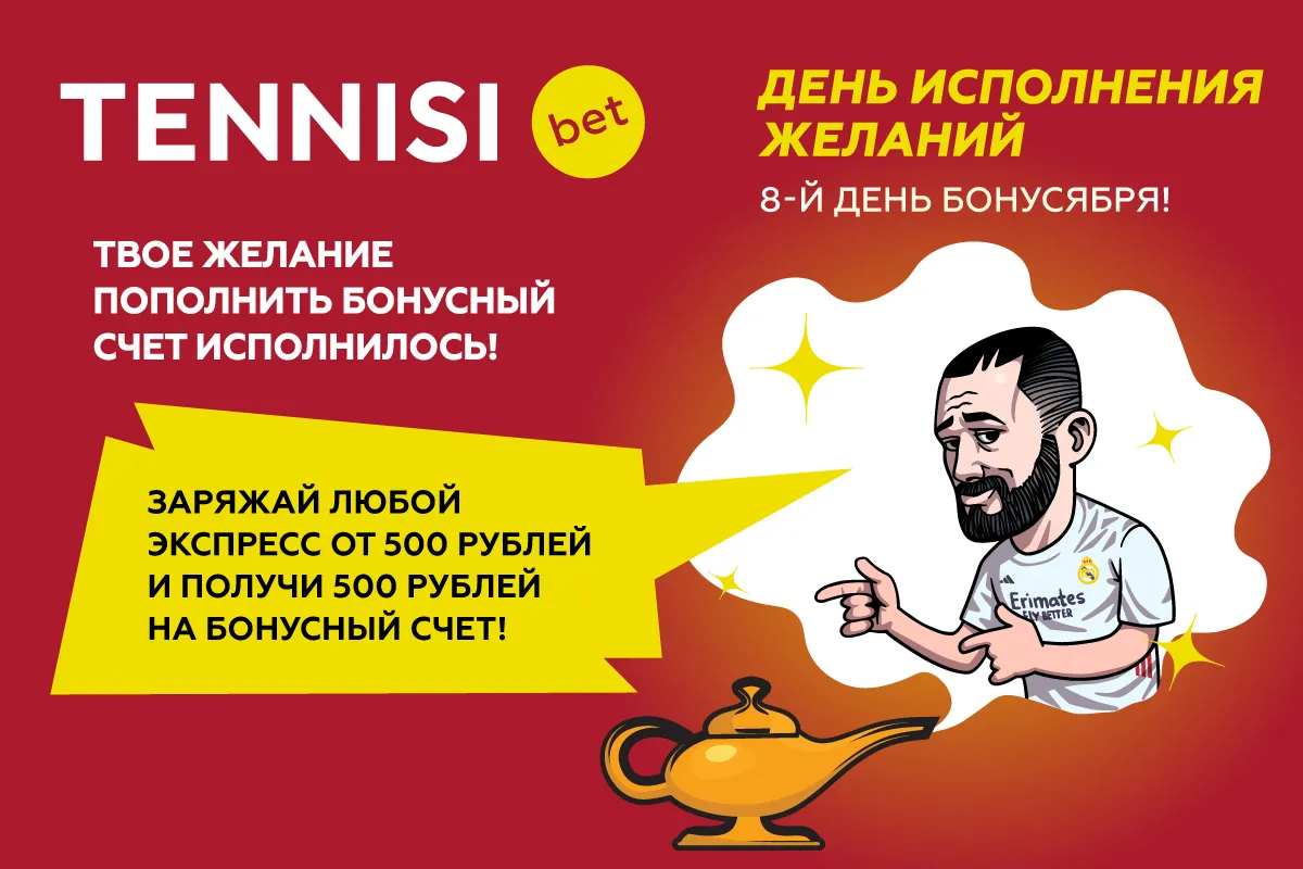 TENNISI bet дарит бонус за экспрессы 8 ноября