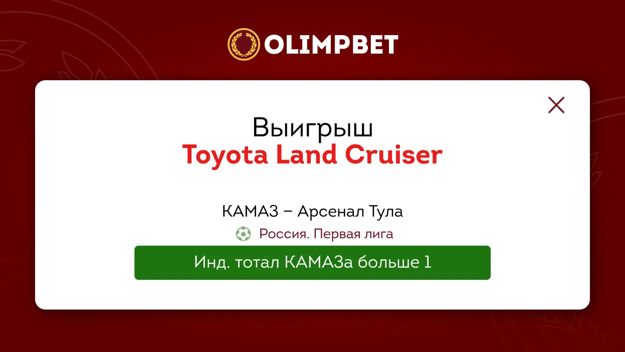Клиент Olimpbet поставил на матч Первой лиги и выиграл Land Cruiser