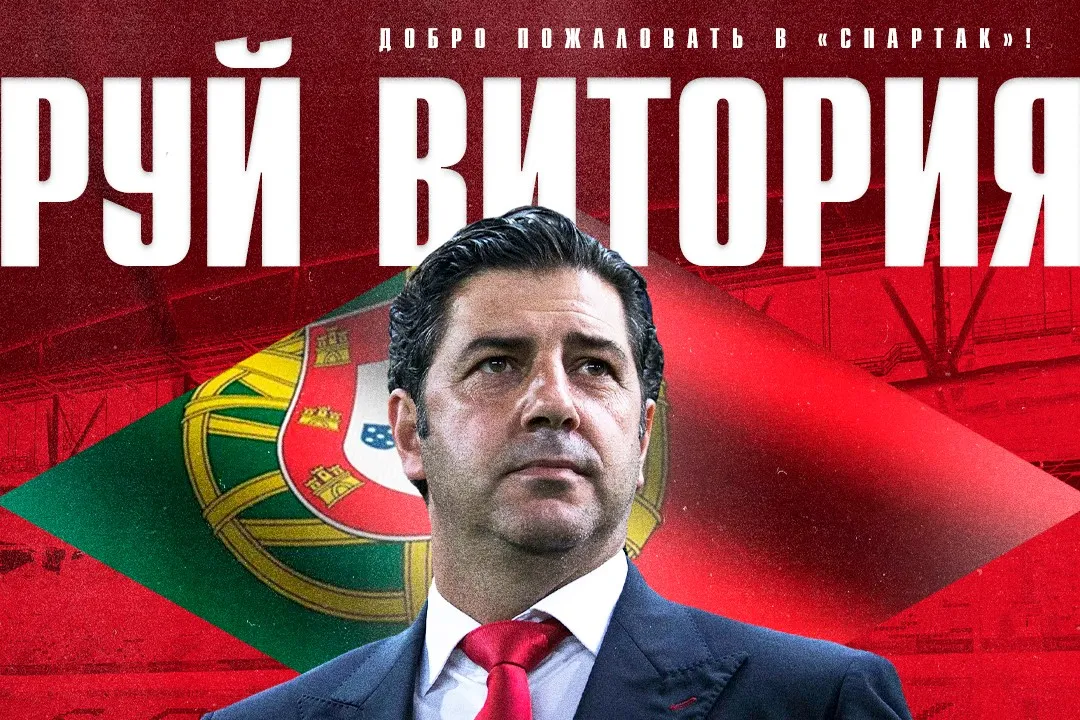 Руй Витория официально назначен тренером «Спартака»