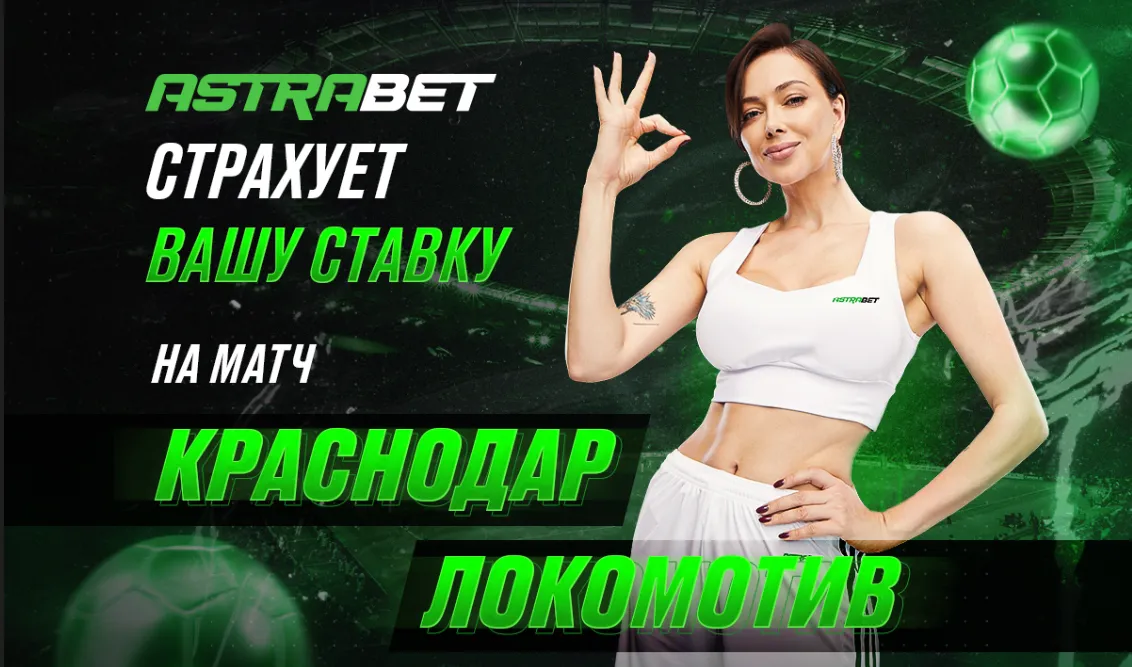 Astrabet застрахует ставки на матч «Краснодар» – «Локомотив»
