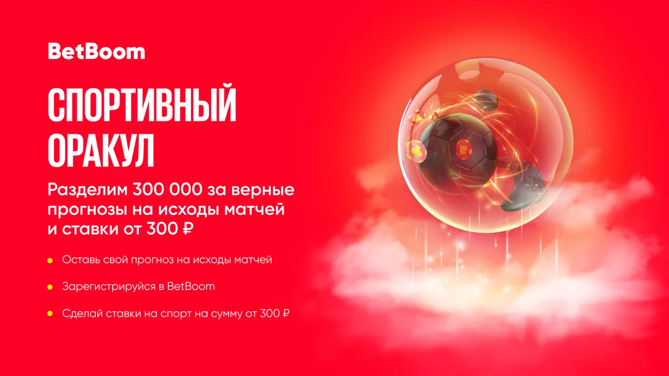 BetBoom разыграет триста тысяч фрибетов среди участников акции «Спортивный оракул»