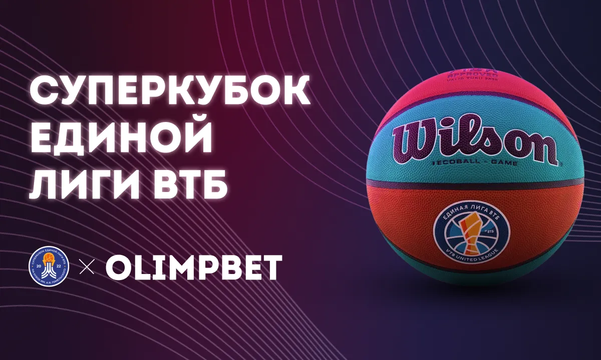 Olimpbet – официальный спонсор Суперкубка Единой лиги ВТБ