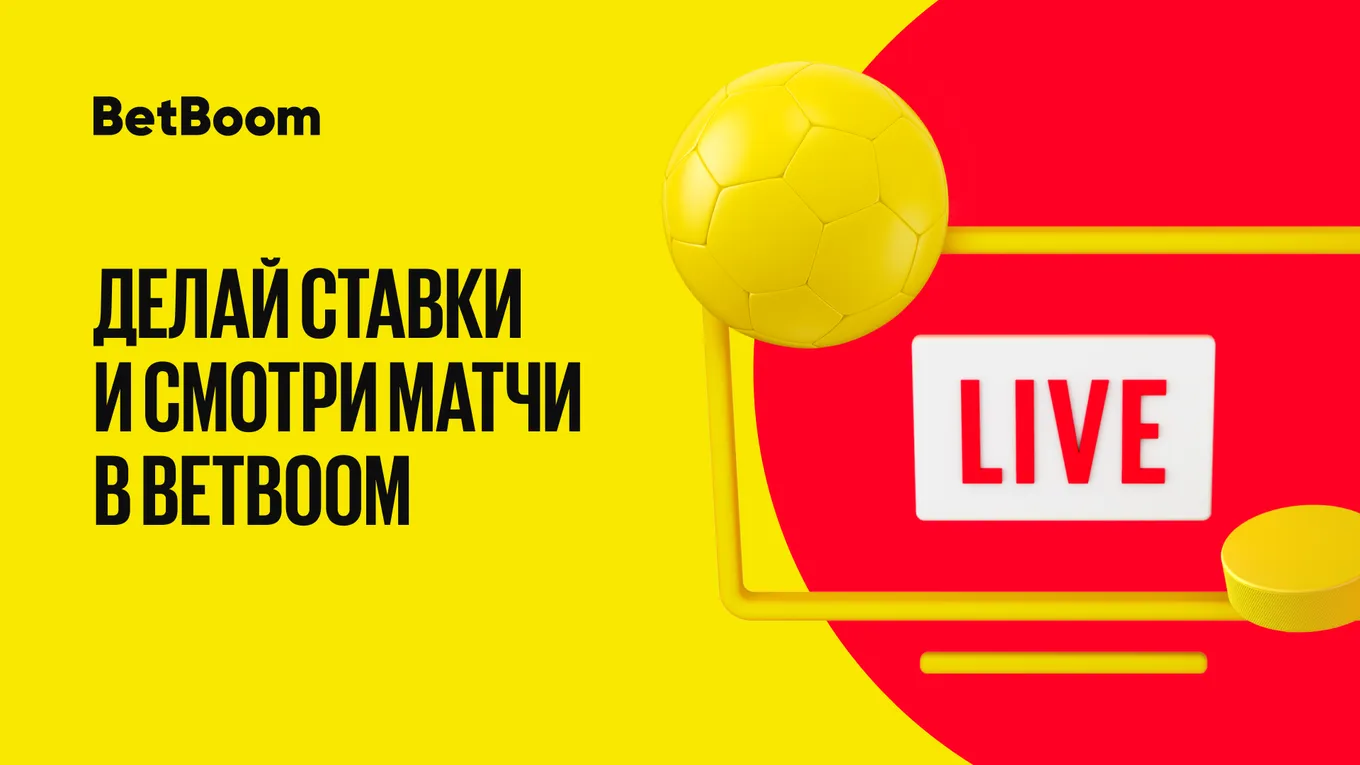 BetBoom расширил список доступных на сайте трансляций, теперь их более 40 тысяч в год