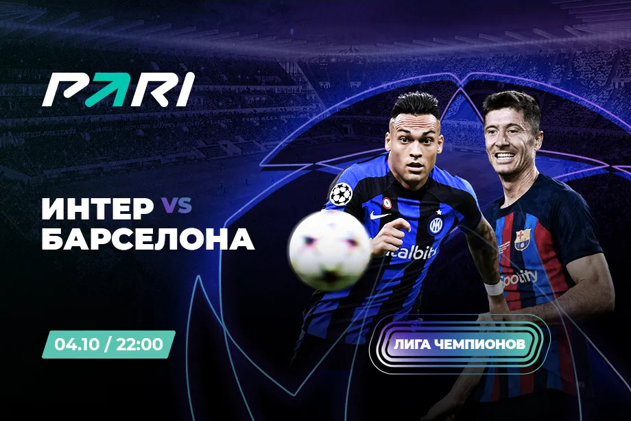 Клиенты PARI уверены в победе «Барселоны» над «Интером» в Лиге чемпионов