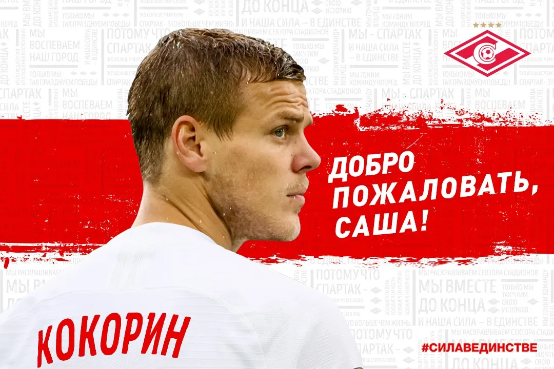 «Спартак» объявил о подписании контракта с Кокориным
