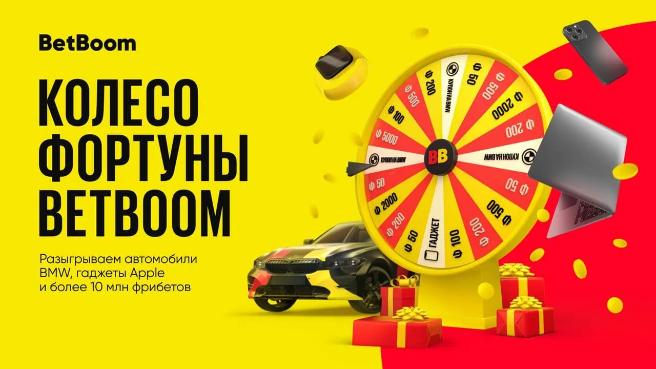 BetBoom разыграет два автомобиля BMW среди участников акции «Колесо Фортуны»