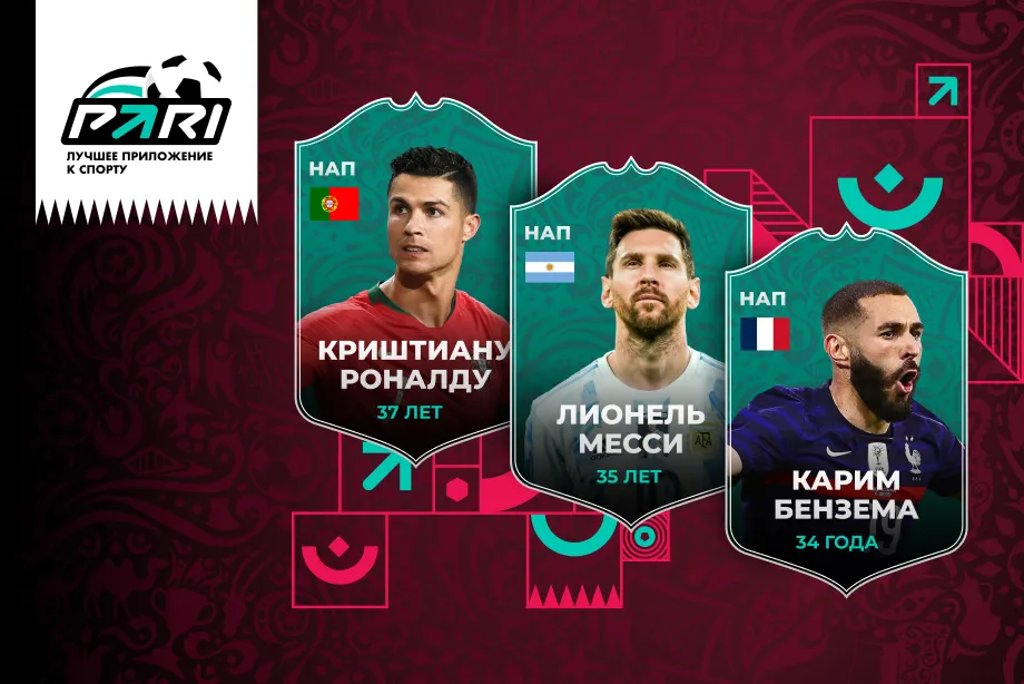 БК PARI предложила клиентам собрать коллекцию чемпионов ЧМ-2022