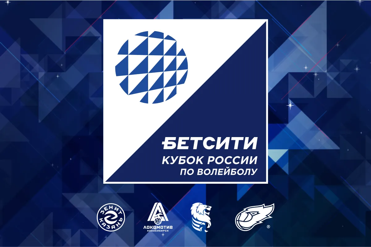 БЕТСИТИ – титульный партнер Финала Кубка России по волейболу