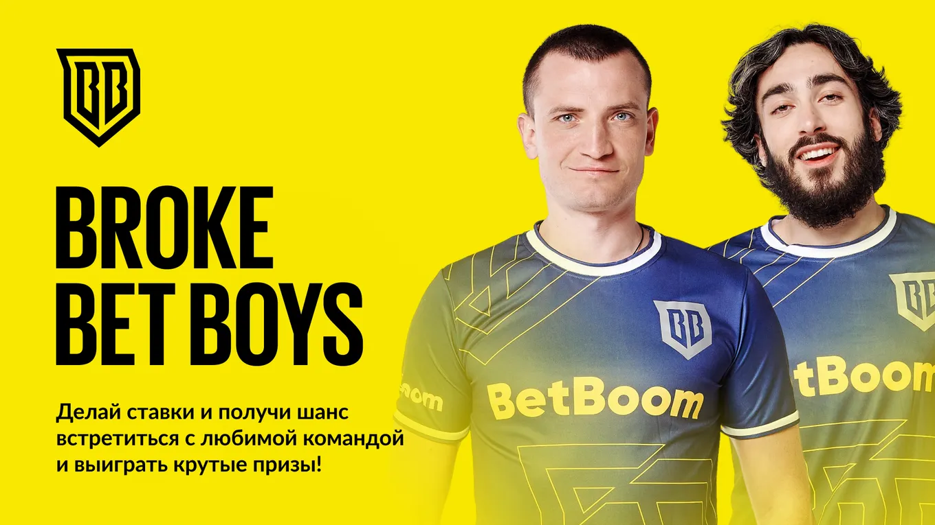 BetBoom и Broke Boys разыграют 200 000 фрибетов и электросамокаты