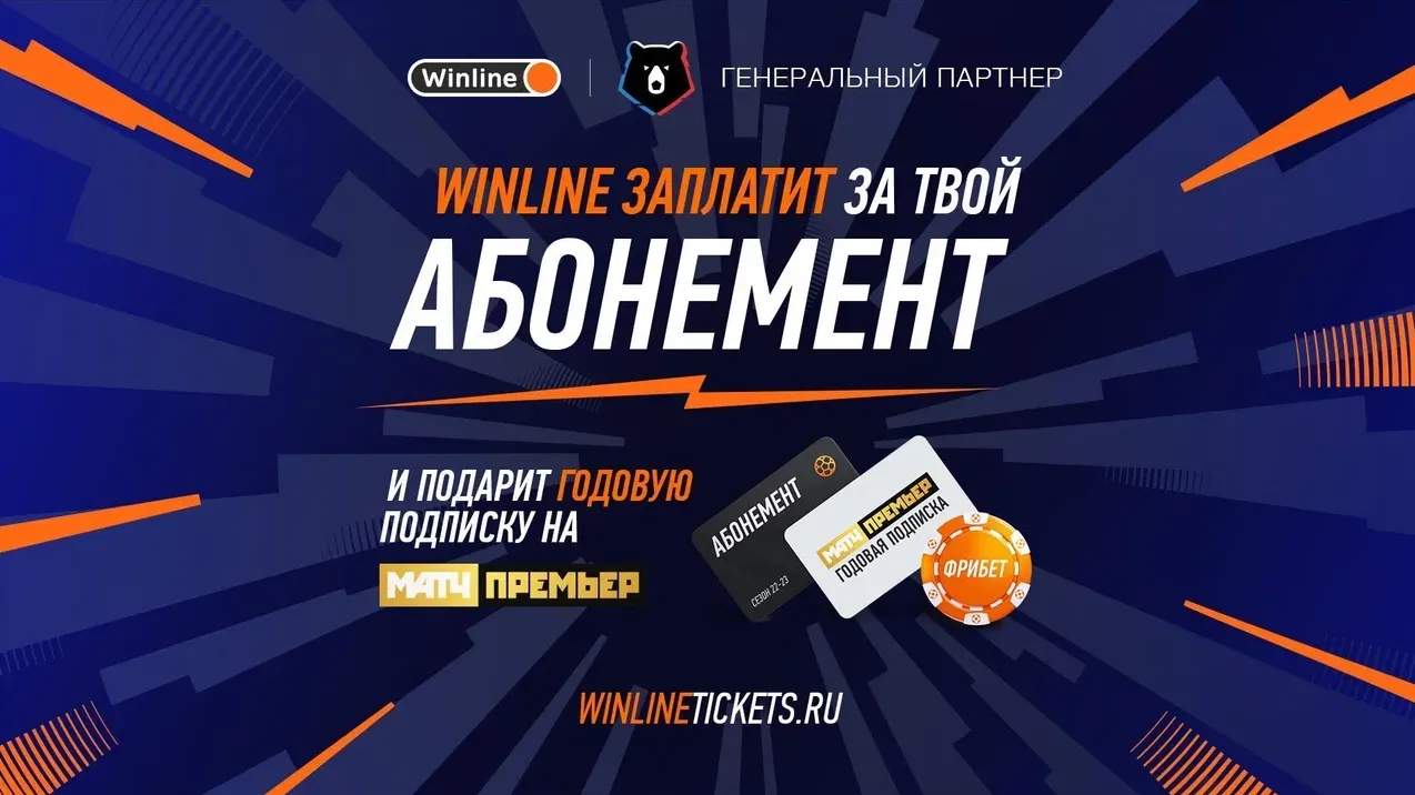 «Винлайн» компенсирует болельщикам стоимость сезонного абонемента на матчи клубов РПЛ