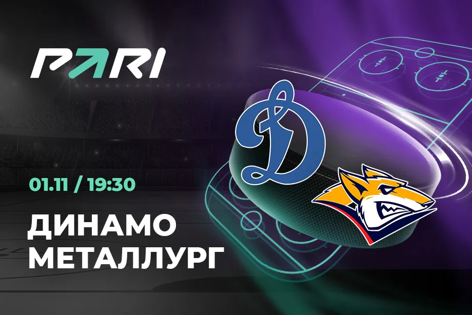 Клиенты PARI ставят на «Металлург» против «Динамо» в КХЛ