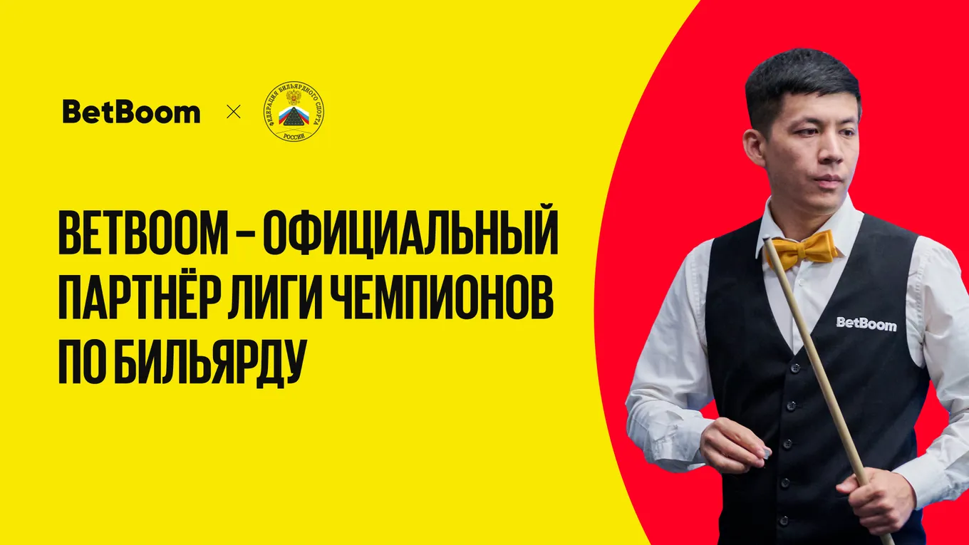 BetBoom стал официальным партнёром Лиги чемпионов по бильярду