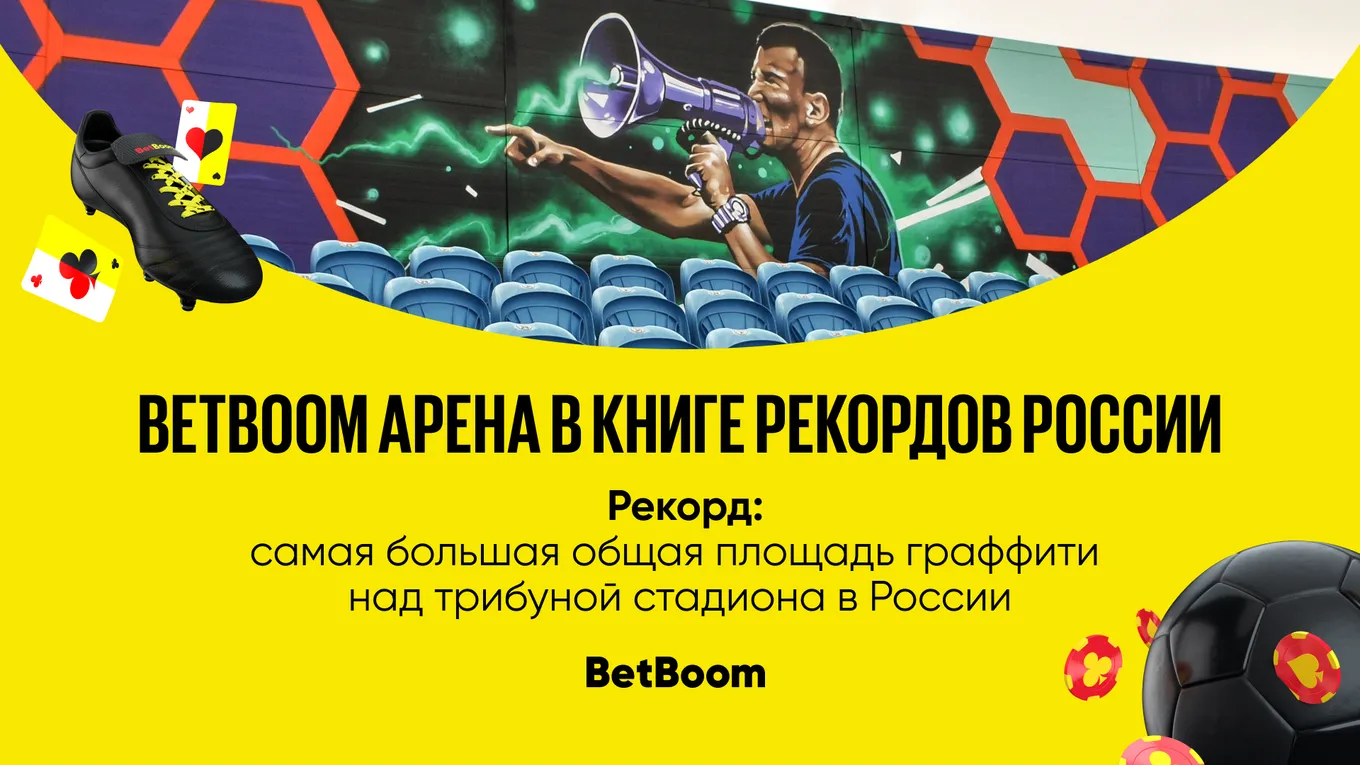 Домашний стадион «Уфы» «BetBoom Арена» попала в Книгу рекордов России