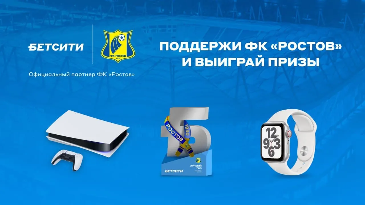 «Бетсити» запустил акцию «Поддержи «Ростов», в которой можно выиграть PlayStation 5 и Apple Watch Series 6