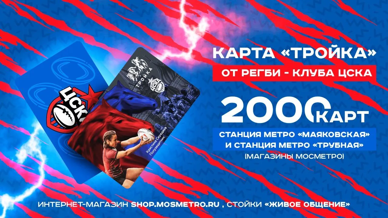 Регби-клуб ЦСКА и Дептранс Москвы выпустили лимитированную серию карт «Тройка»